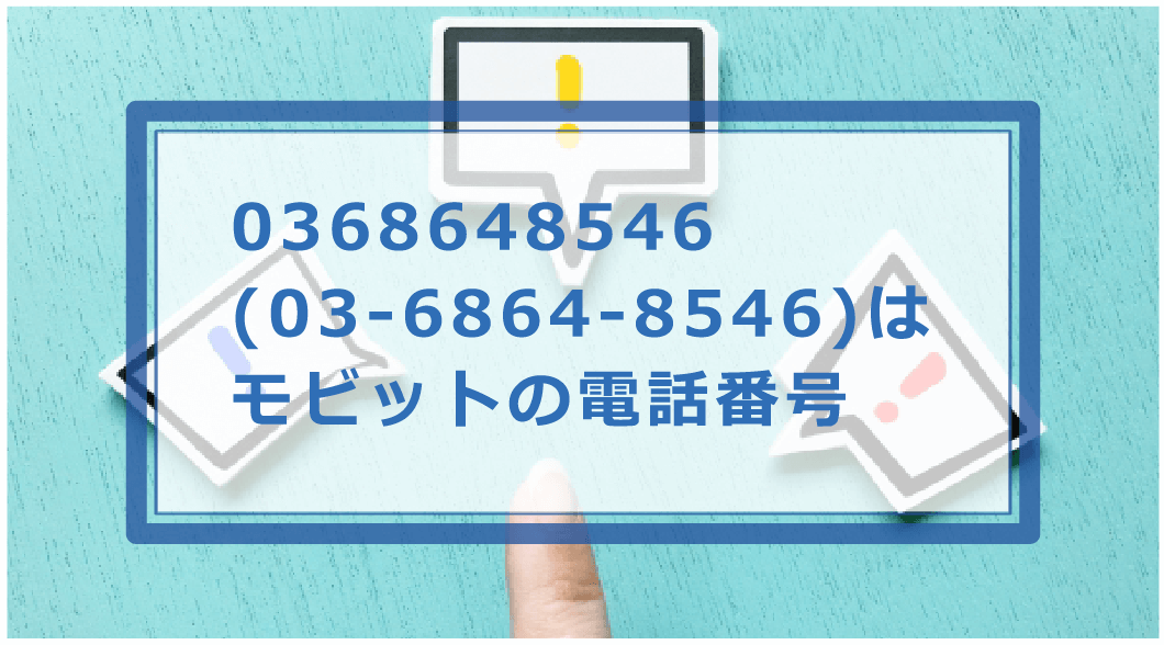 0368648546はモビットの電話番号！督促を無視した時のペナルティ