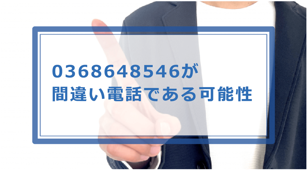 0368648546はモビットの電話番号！督促を無視した時のペナルティ