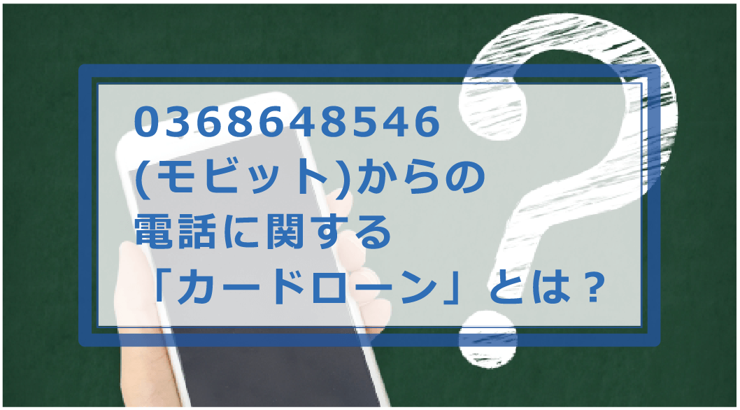 0368648546はモビットの電話番号！督促を無視した時のペナルティ